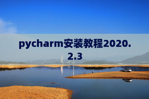pycharm安装教程2020.2.3