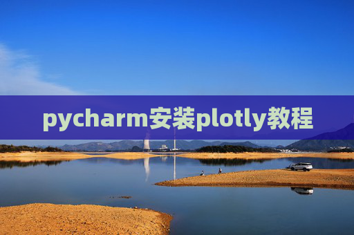 pycharm安装plotly教程